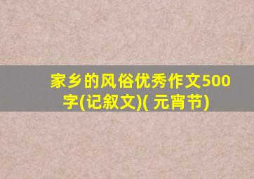 家乡的风俗优秀作文500字(记叙文)( 元宵节)